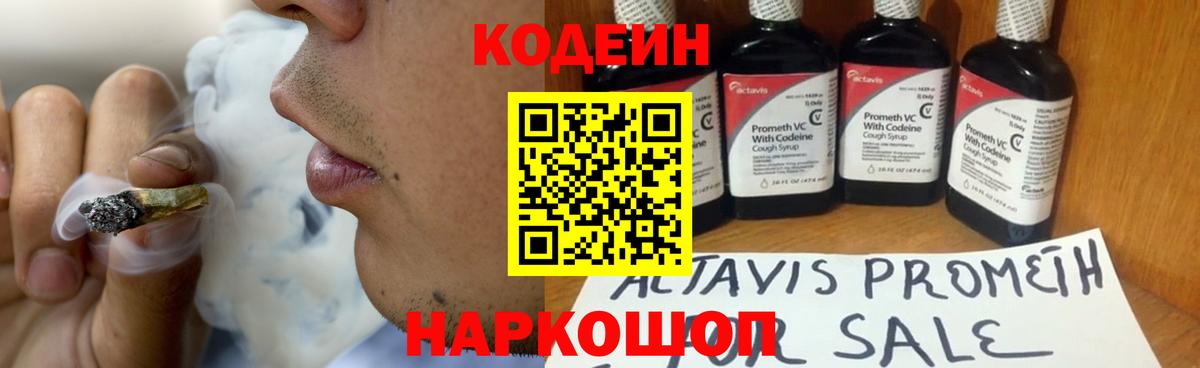 Кодеин Purple Drank  Вход с VPN  Армавир 